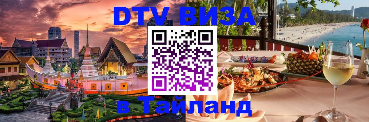 Сколько стоит виза DTV в Тайланд 